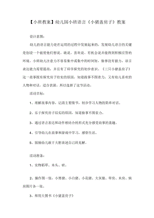 【小班教案】幼儿园小班语言《小猪盖房子》教案.docx