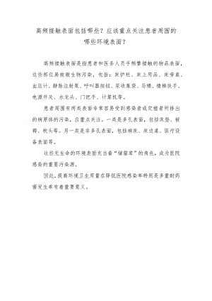 高频接触表面包括哪些？应该重点关注患者周围的哪些环境表面？.docx