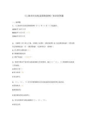 《上海市妇女权益保障条例》知识问答题.docx