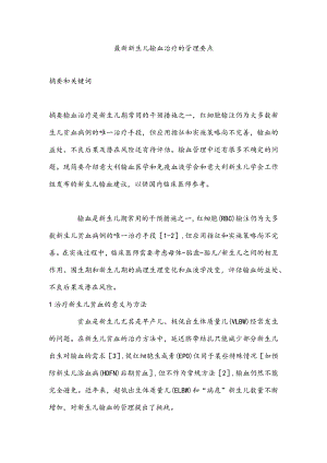 最新新生儿输血治疗的管理要点.docx