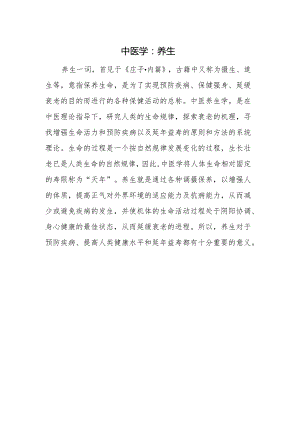 中医学：养生.docx