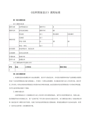 《纹样图案设计》课程标准.docx