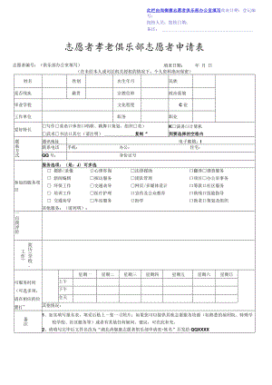 志愿者孝老俱乐部志愿者申请表.docx