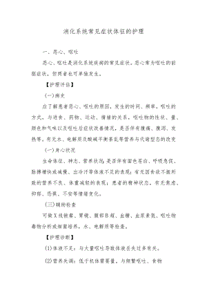 消化系统常见症状体征的护理.docx