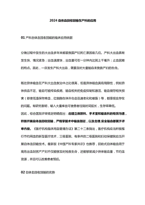 2024自体血回收回输在产科的应用.docx