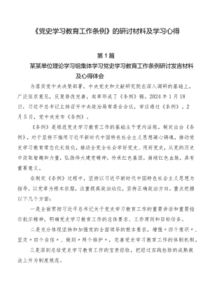 《党史学习教育工作条例》的研讨材料及学习心得.docx