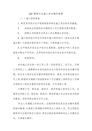 IDC暖通专业施工安全操作规程.docx