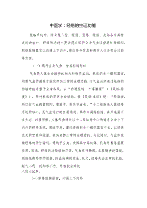 中医学：经络的生理功能.docx
