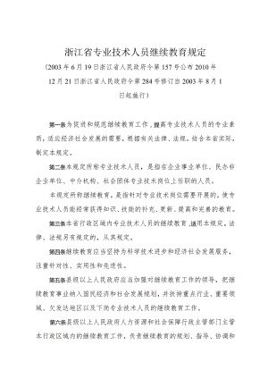 《浙江省专业技术人员继续教育规定》（2010年12月21日浙江省人民政府令第284号修订）.docx
