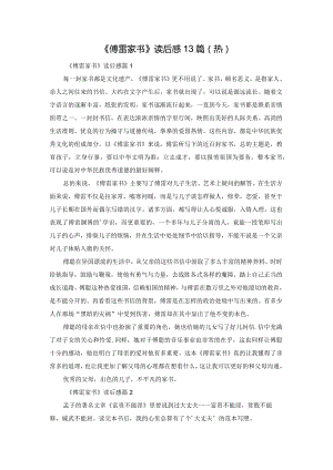 《傅雷家书》读后感13篇(热).docx