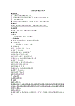 七年级上册第六单元名著导读《西游记》教学设计.docx
