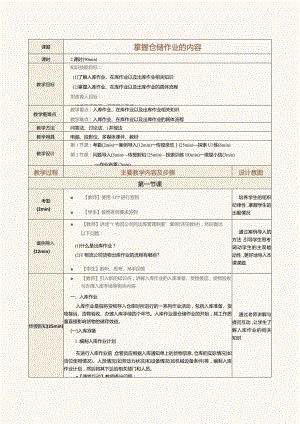 《现代物流管理基础》教案第7课掌握仓储作业的内容.docx
