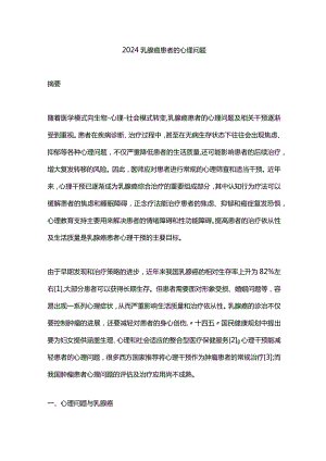 2024乳腺癌患者的心理问题.docx