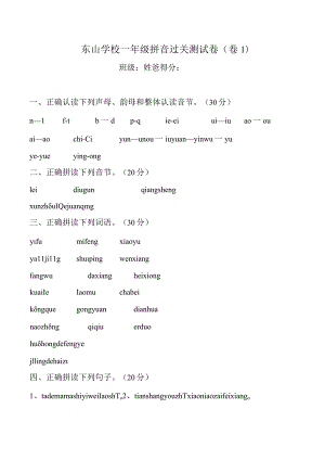 东山学校一年级拼音过关测试卷.docx