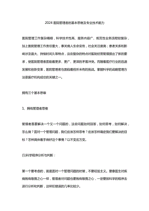 2024医院管理者的基本思维及专业技术能力.docx