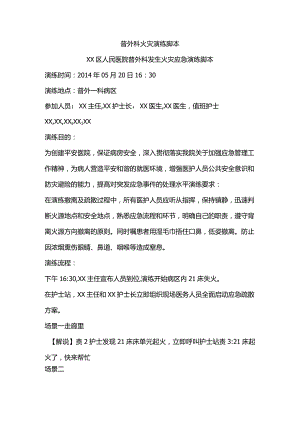 普外科火灾演练脚本.docx