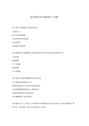 泌尿神经外科N1级护士试题.docx