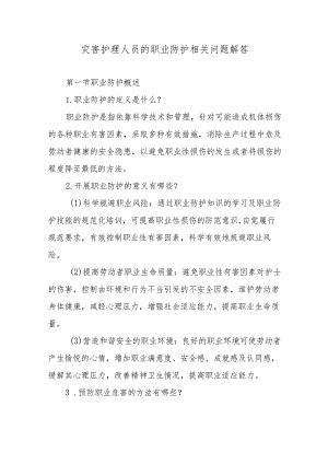 灾害护理人员的职业防护相关问题解答.docx