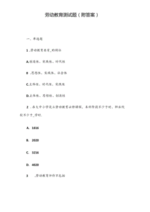 《大学生劳动教育》期末复习试题(附答案).docx