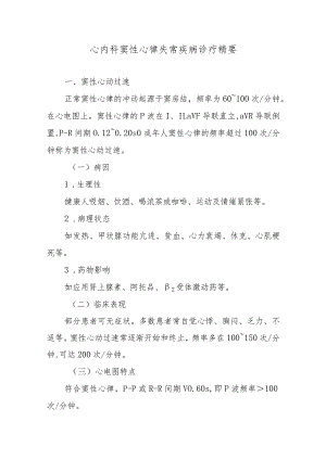 心内科窦性心律失常疾病诊疗精要.docx