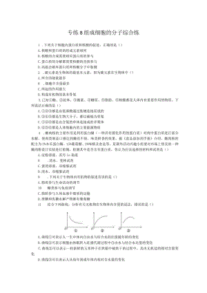 专练8组成细胞的分子综合练.docx