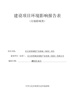 东方亚铝装配产业基地（海南）项目环评报告.docx