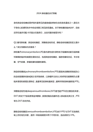 2024肺栓塞的诊疗策略.docx