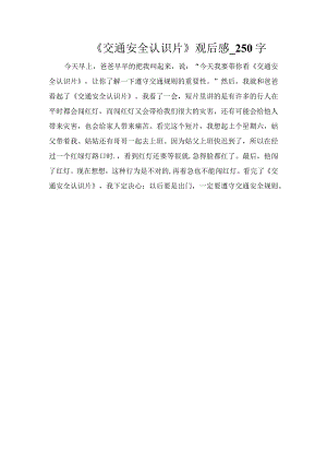 《交通安全认识片》观后感_250字.docx