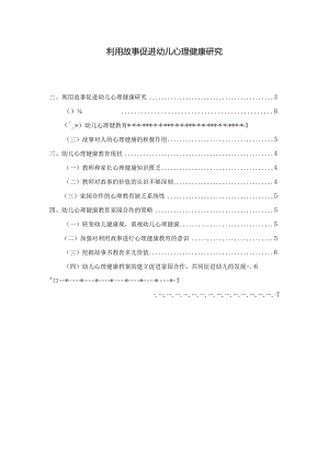 【《利用故事促进幼儿心理健康研究》5400字（论文）】.docx