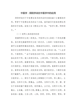 中医学：阴阳学说在中医学中的应用.docx