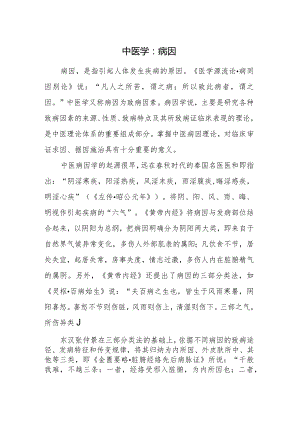 中医学：病因.docx
