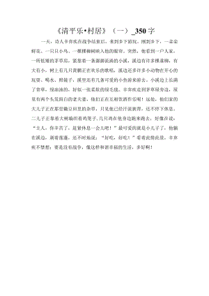 《清平乐·村居》（一）_350字.docx