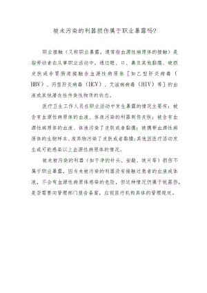 被未污染的利器损伤属于职业暴露吗？.docx
