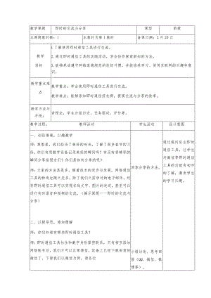 三年级下册信息技术苏科版5-2即时的交流与分享教案（表格式）.docx