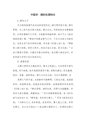 中医学：脾的生理特点.docx