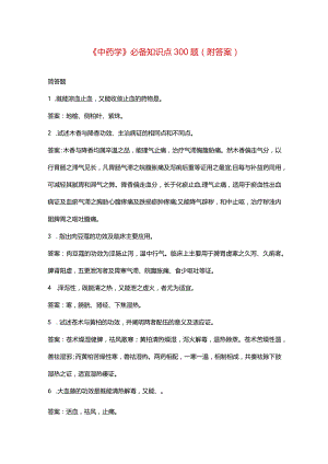 《中药学》必备知识点300题（附答案）.docx