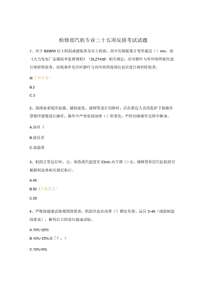 检修部汽机专业二十五项反措考试试题.docx