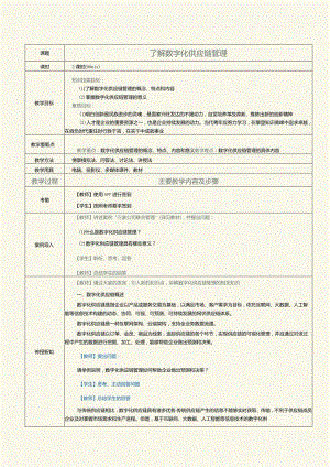 《现代供应链管理实务》教案第4课了解数字化供应链管理.docx