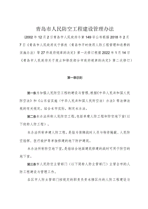 《青岛市人民防空工程建设管理办法》（根据2022年1月14日修订）.docx