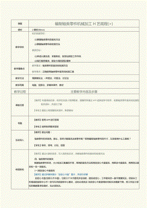 《机械制造工艺》教案第7课编制轴类零件机械加工工艺规程（三）.docx
