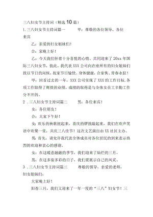 三八妇女节主持词（精选10篇）.docx