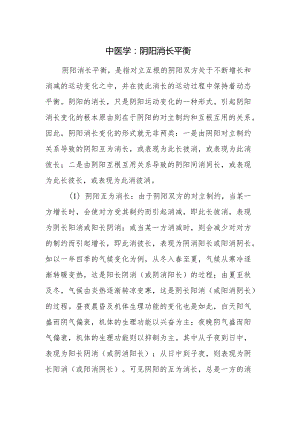 中医学：阴阳消长平衡.docx