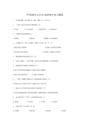 《我国现代文学史》选择、填空题集.docx