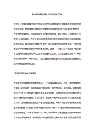 肺脑轴新机制及其研究进展2024.docx