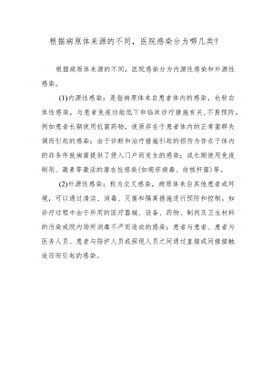 根据病原体来源的不同医院感染分为哪几类？.docx