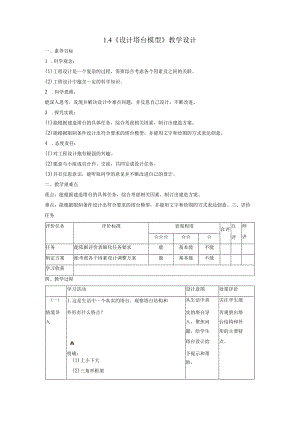 【大单元整体教学】1-4《设计塔台模型》课时教案.docx