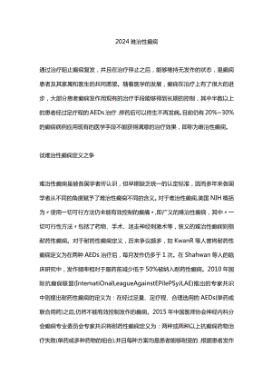 2024难治性癫痫.docx