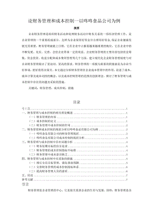 【《论财务管理和成本控制—以咚咚食品公司为例》6000字（论文）】.docx