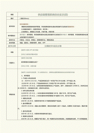 《供应链管理系统实验教程》教案第16课供应链管理系统综合实训（四）.docx