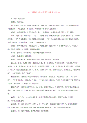 《红楼梦》中的古代文化常识大全.docx